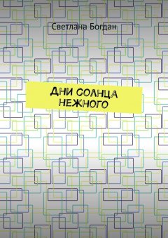 Светлана Богдан - Дни солнца нежного