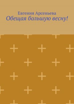 Евгения Арсеньева - Обещая большую весну!