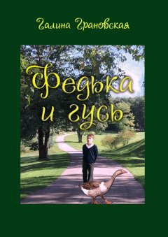 Галина Грановская - Федька и гусь