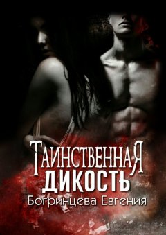 Евгения Богринцева - Таинственная дикость
