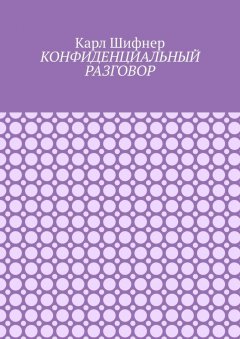 Карл Шифнер - Конфиденциальный разговор