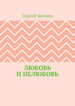 Сергей Колчин - Любовь и нелюбовь
