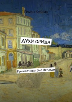 Роман Кузьма - Духи Ориша. Приключения Энё Негьеши