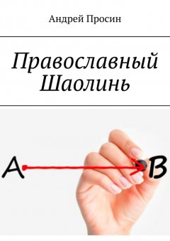 Андрей Просин - Православный Шаолинь