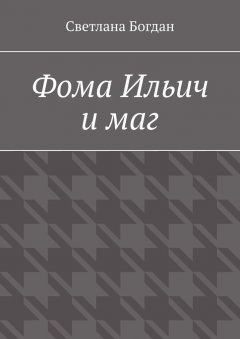 Светлана Богдан - Фома Ильич и маг