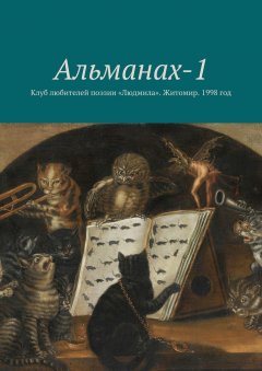 Виктор Давиденко - Альманах-1. Клуб любителей поэзии «Людмила». Житомир. 1998 год