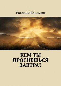 Евгений Казьмин - Кем ты проснешься завтра?