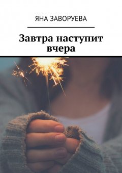 Яна Заворуева - Завтра наступит вчера