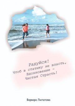 Варвара Липатова - Двигайся!