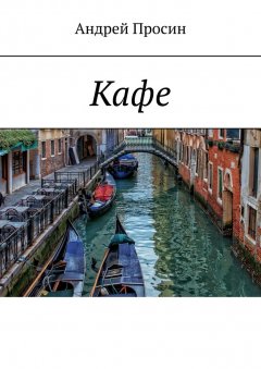 Андрей Просин - Кафе