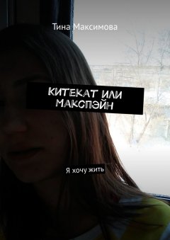 Тина Максимова - Китекат или Макспэйн. Я хочу жить