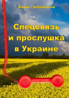 Вадим Гребенников - Спецсвязь и прослушка в Украине