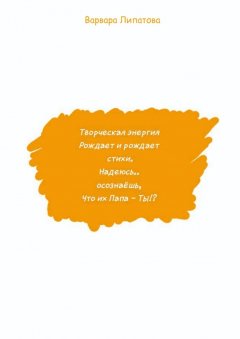 Варвара Липатова - Творческая энергия