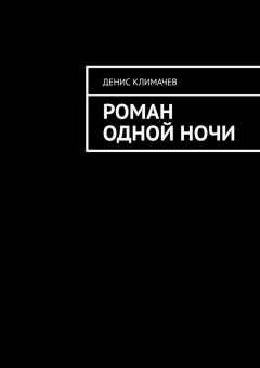Денис Климачев - Роман одной ночи