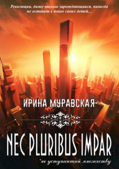 Ирина Муравская - Nec pluribus impar