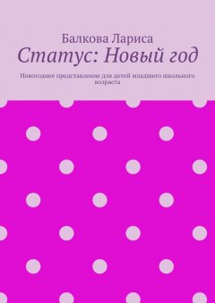 Балкова Лариса - Статус: Новый год. Новогоднее представление для детей младшего школьного возраста