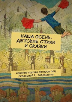Ольга Бабошкина - Наша осень. Детские стихи и сказки. Издание группы авторов под редакцией С. Ходосевича