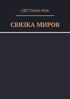 Светлана Мак - Связка миров
