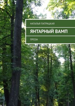 Наталья Патрацкая - Янтарный вамп. Проза