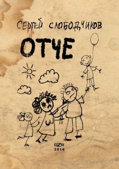 Сергей Слободчиков - Отче