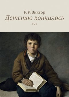 Р. Виктор - Детство кончилось. Том 1