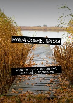 Ольга Бабошкина - Наша осень. Проза. Издание группы авторов под редакцией С. Ходосевича