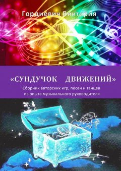 Виктория Гордиевич - Сундучок движений