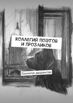 Алксандр Малашенков - Коллегия поэтов и прозаиков. Лохматое дворянство