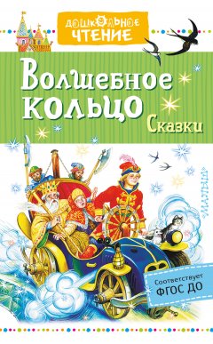 Сергей Аксаков - Волшебное кольцо. Сказки (сборник)
