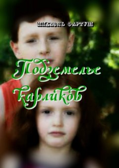 Михаэль Фартуш - Подземелье карликов