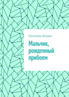 Светлана Богдан - Мальчик, рожденный прибоем