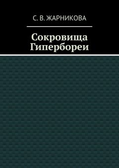 Светлана Жарникова - Сокровища Гипербореи