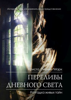 Криста Марк - Переливы дневного света