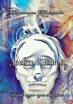 Валентина Спирина - Девять жизней. В бой идут одни старики