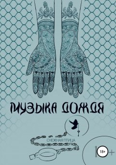 Снежная Птица - Музыка дождя