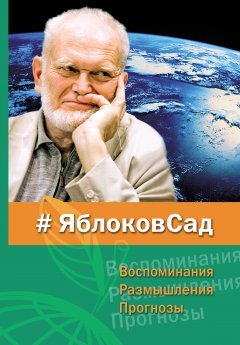 Сборник - ЯблоковСад. Воспоминания, размышления, прогнозы