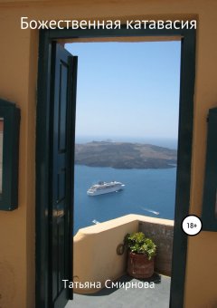 Татьяна Смирнова - Божественная катавасия