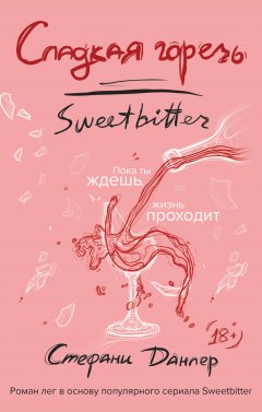 Стефани Данлер - Сладкая горечь