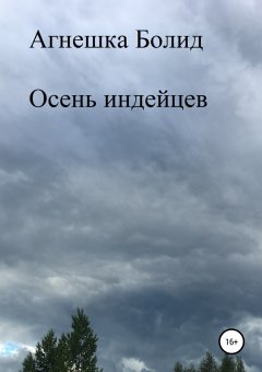 Агнешка Болид - Осень индейцев