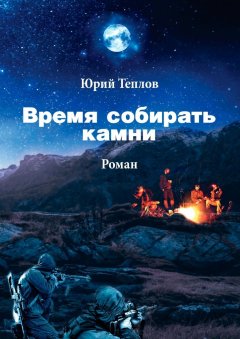 Юрий Теплов - Время собирать камни