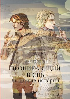 Джейн Ли - Проникающий в сны. И другие истории