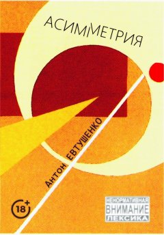 Антон Евтушенко - Асимметрия