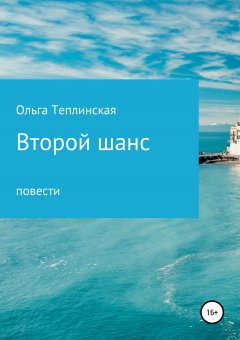 Ольга Теплинская - Второй шанс