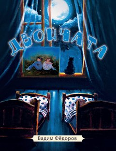 Вадим Фёдоров - Двойчата