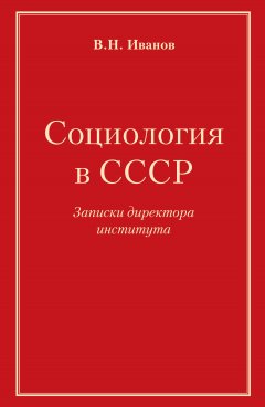 Вилен Иванов - Социология в СССР. Записки директора института