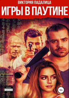 Виктория Падалица - Игры в паутине