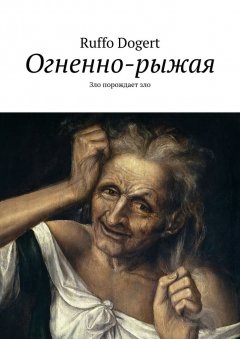 Ruffo Dogert - Огненно-рыжая. Зло порождает зло