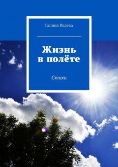 Галина Исаева - Жизнь в полёте. Стихи