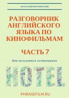 Анатолий Верчинский - Разговорник английского языка по кинофильмам. Часть 7. Как пользуются гостиницами