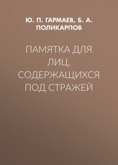 Борис Поликарпов - Памятка для лиц, содержащихся под стражей